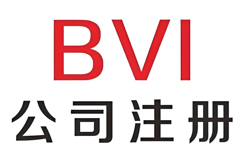 BVI公司注册.png