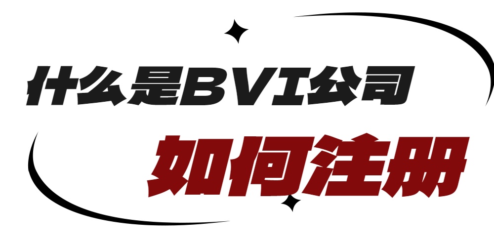 什么是BVI公司.jpg