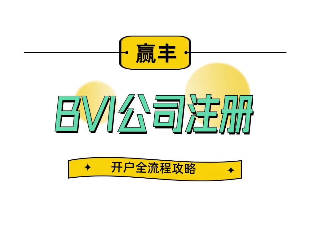 BVI公司注册.jpg
