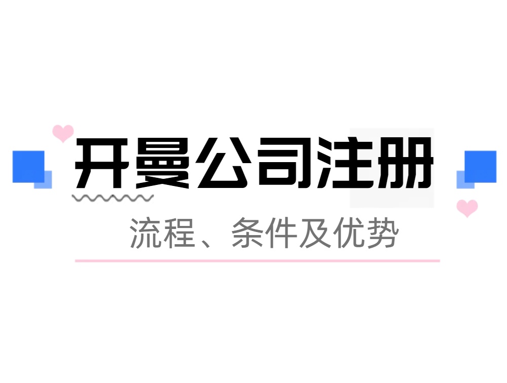 开曼公司注册流程条件及优势.jpg