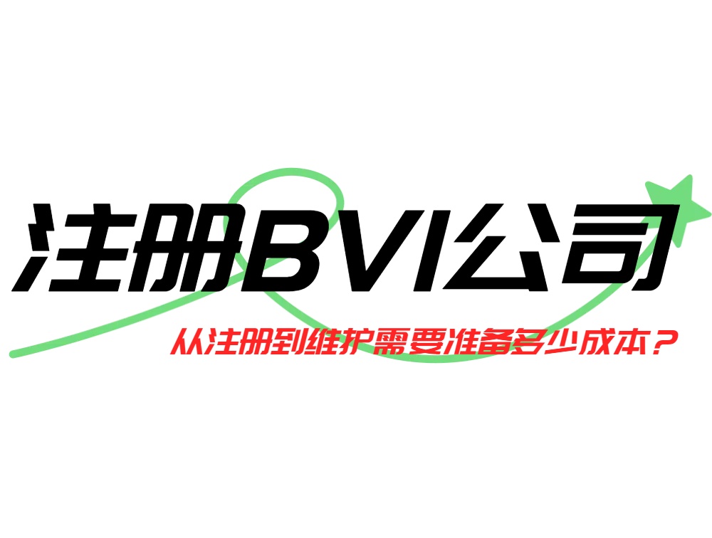 注册BVI公司从注册到维护需要准备多少成本.jpg