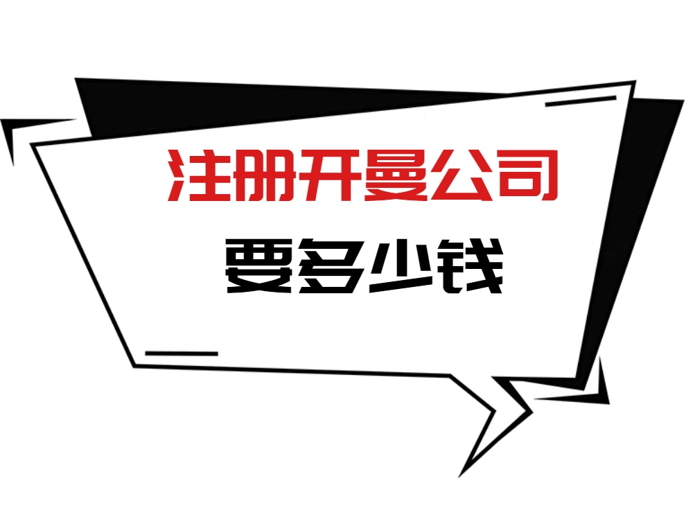 注册开曼公司要多少钱.jpg