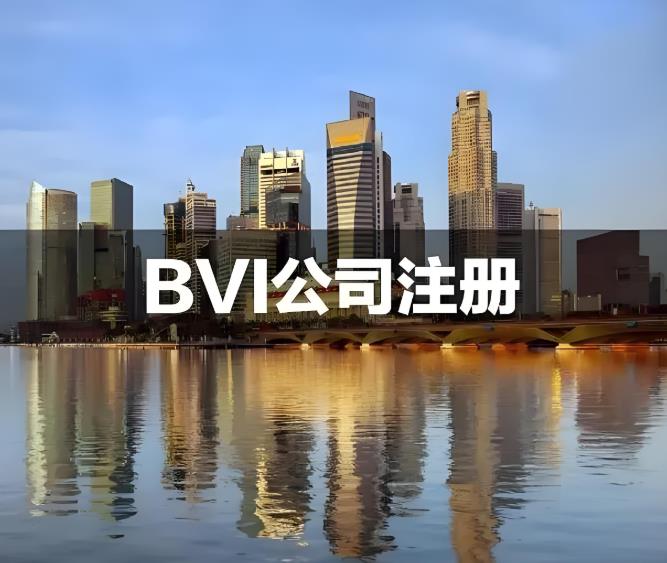 BVI公司注册.jpg