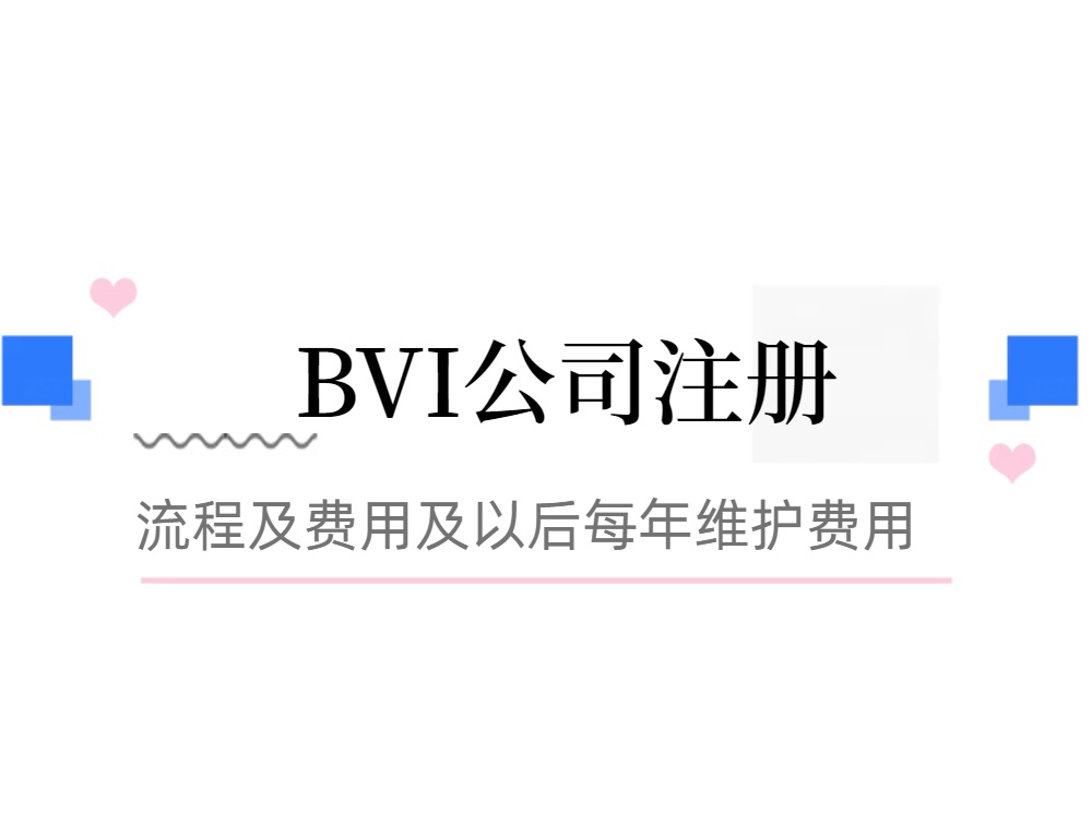 BVI公司注册流程费用及以后每年维护费用.jpg