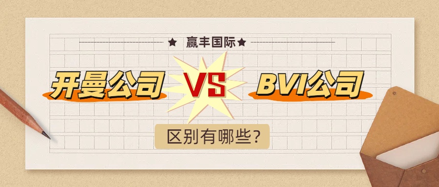 2025开曼公司与BVI公司的区别有哪些.jpg
