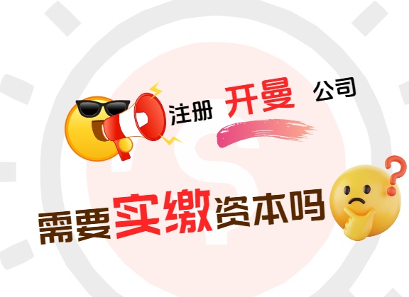 注册开曼公司需要实缴资本吗.jpg