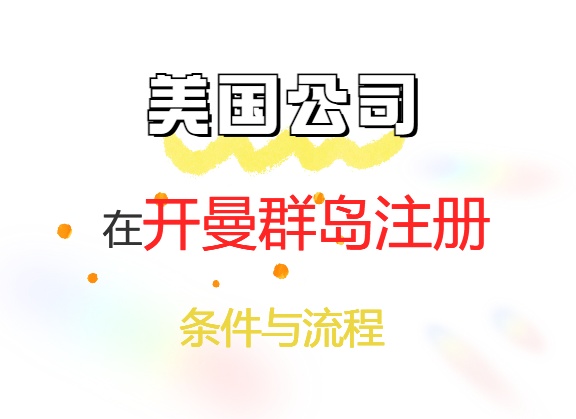 美国公司在开曼群岛注册的条件及流程.jpg