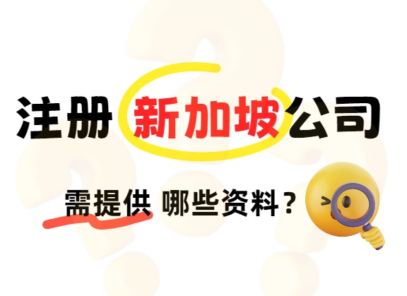 注册新加坡公司 需要提供哪些资料.jpg