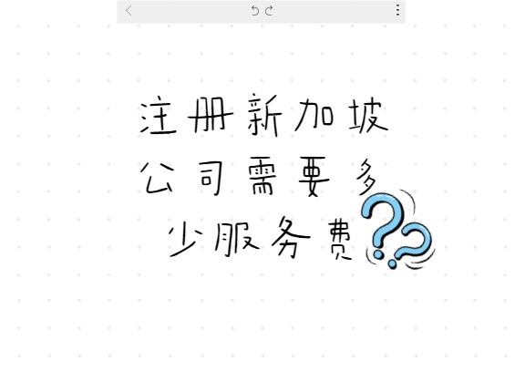 注册新加坡公司需要多少服务费.jpg