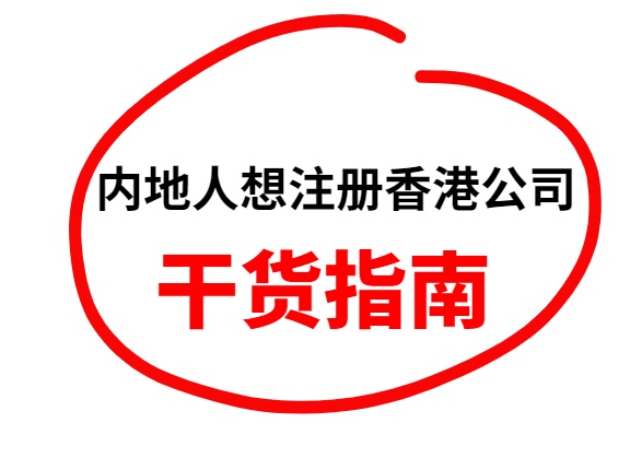 内地人想注册香港公司.jpg