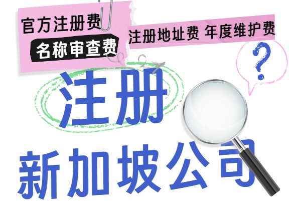 注册新加坡公司需要多少费用.jpg