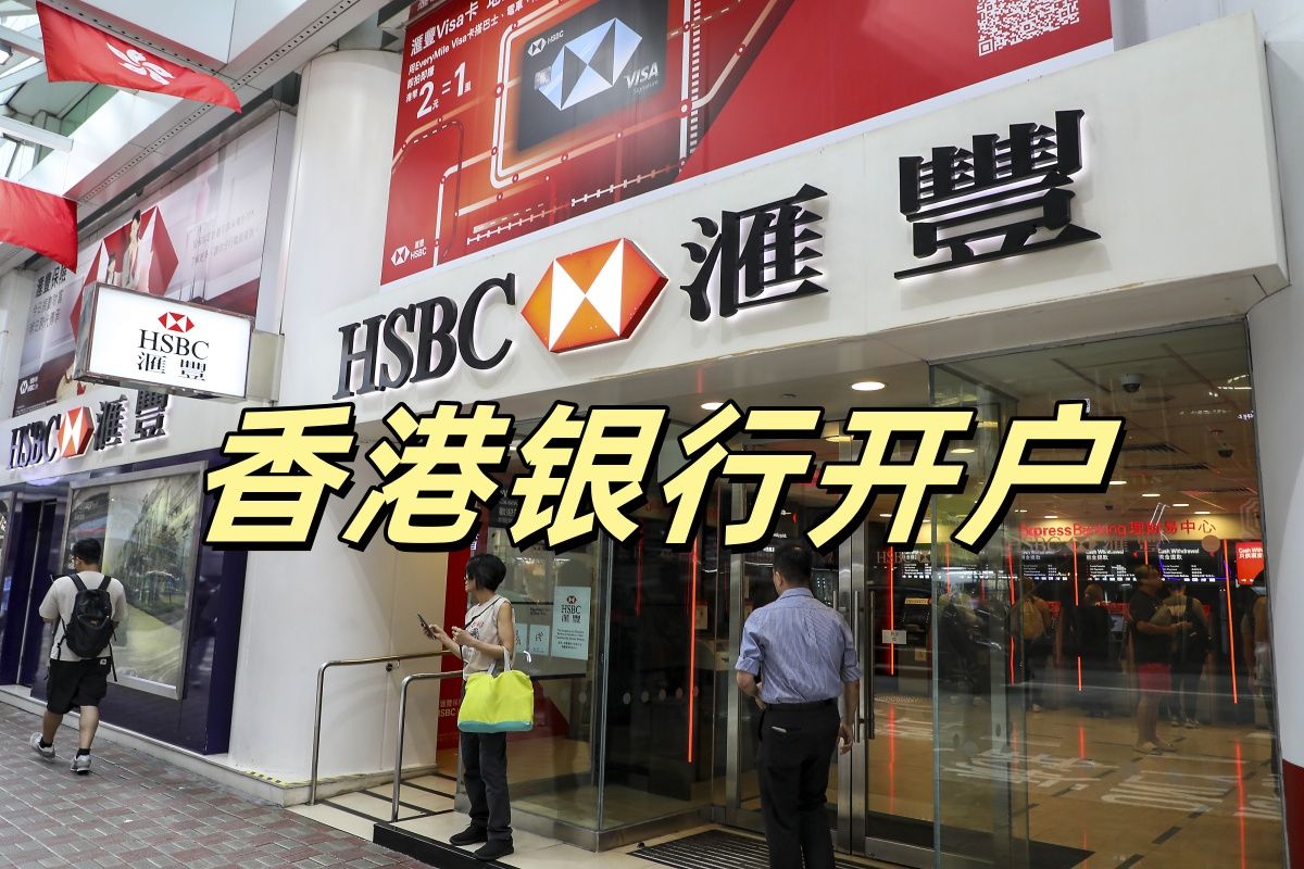 香港银行开户