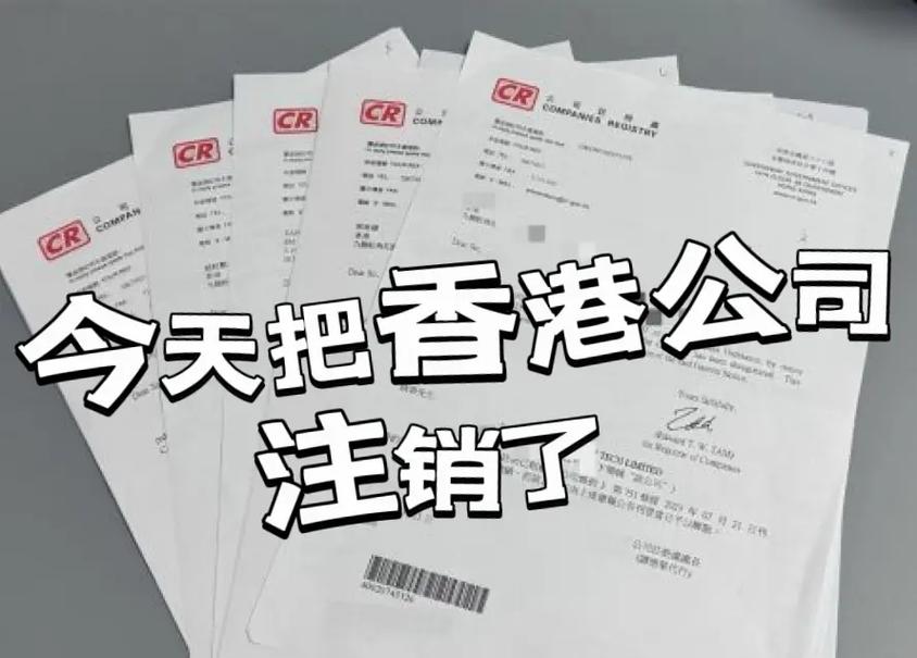 香港公司注销