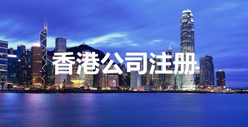香港公司注册