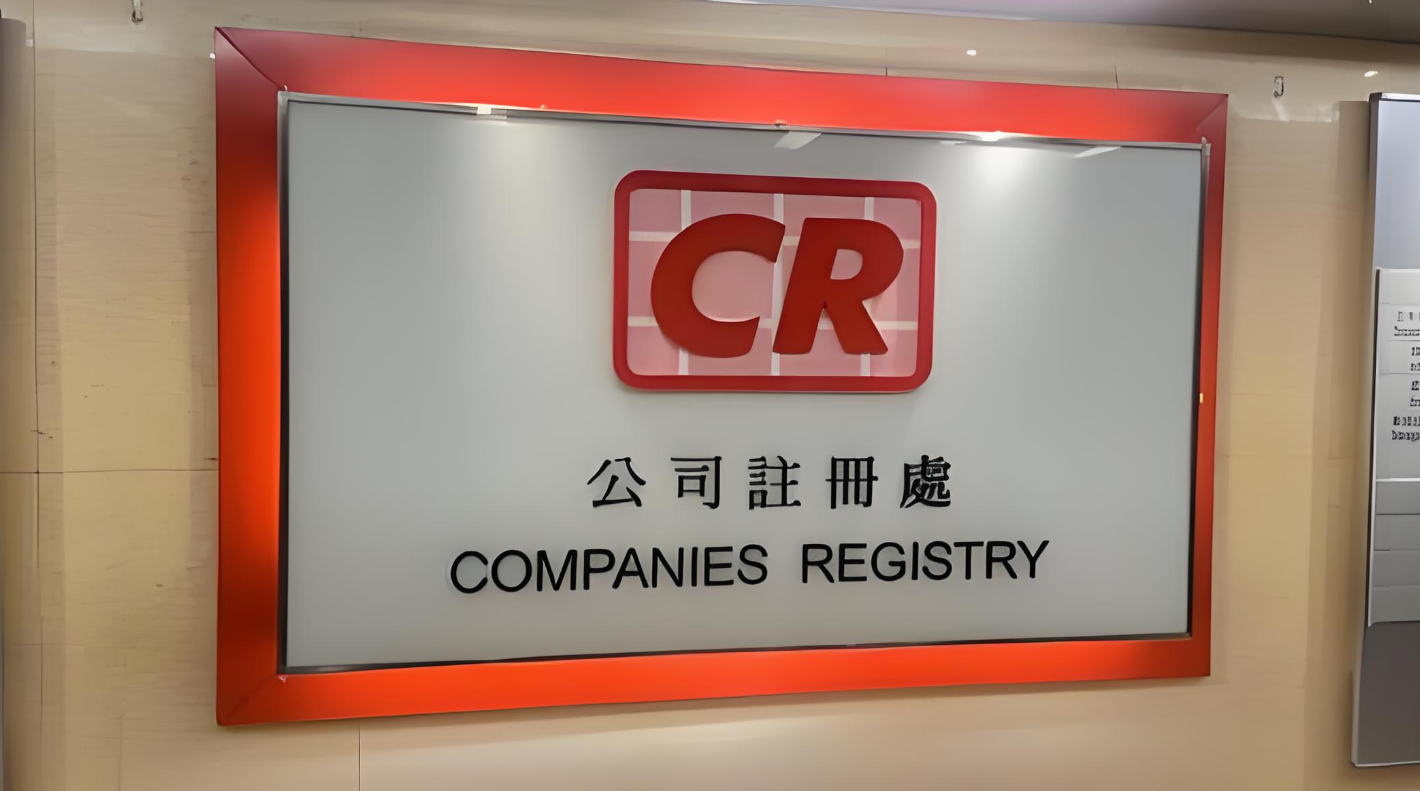 香港公司注册处