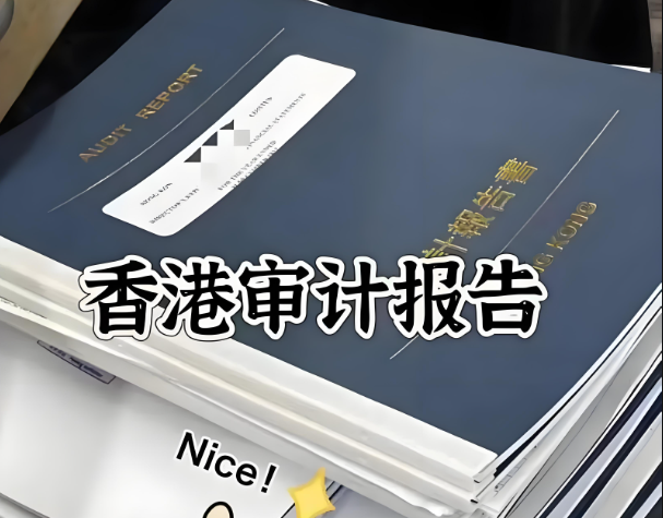 香港审计报告