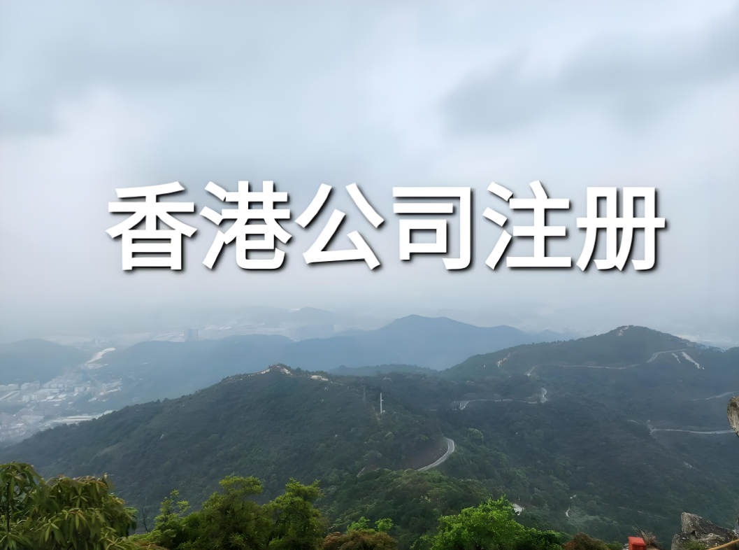 香港公司注册 香港公司注册