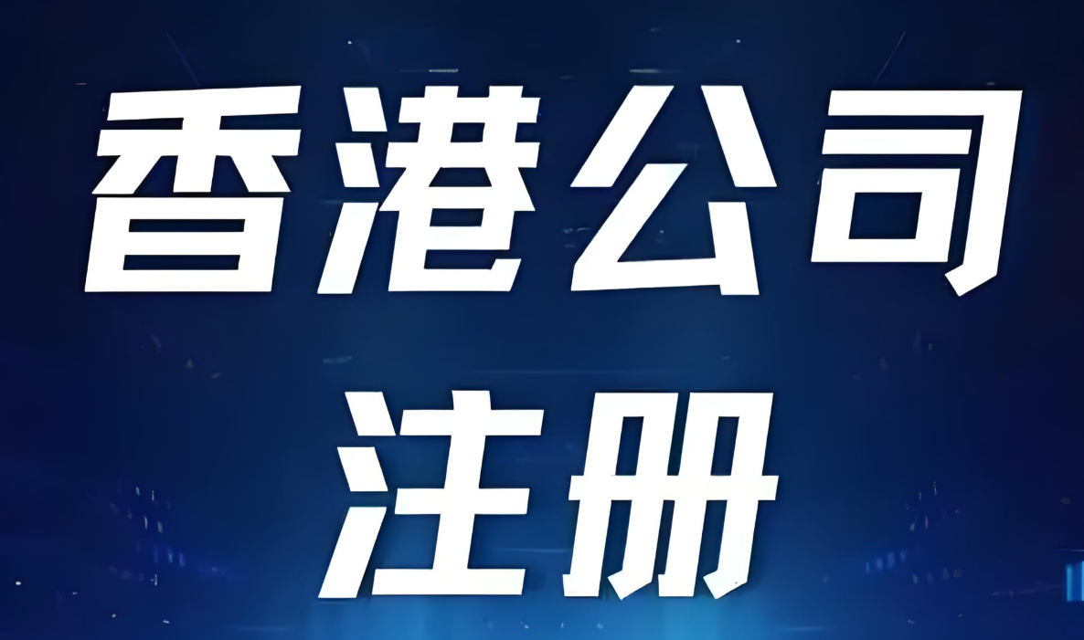 香港公司注册 香港公司注册