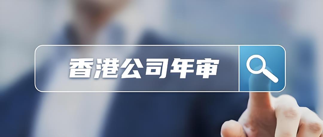 香港公司年审.jpg