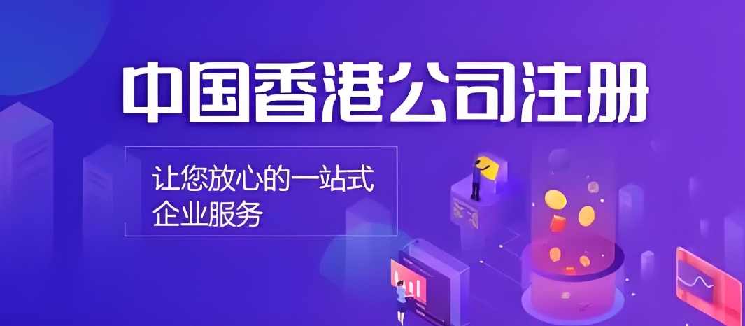 香港公司注册.png