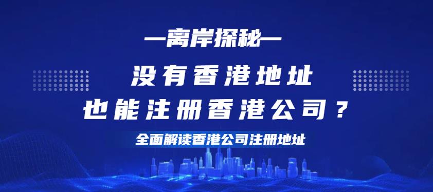 没有香港地址也能注册香港公司.jpg